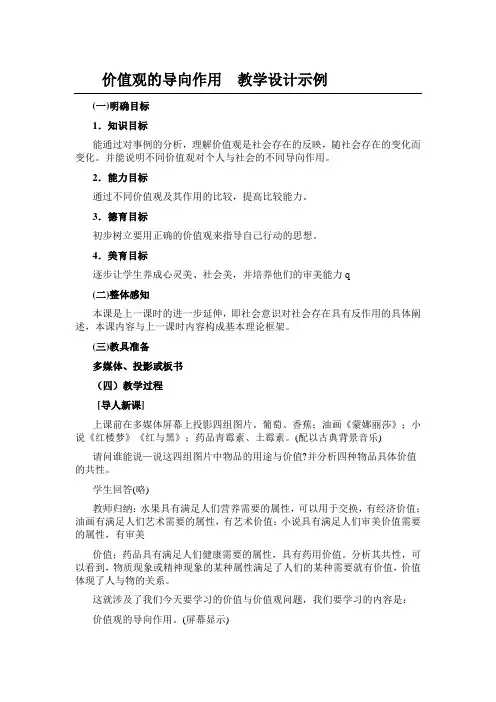 价值观的导向作用  教学设计示例