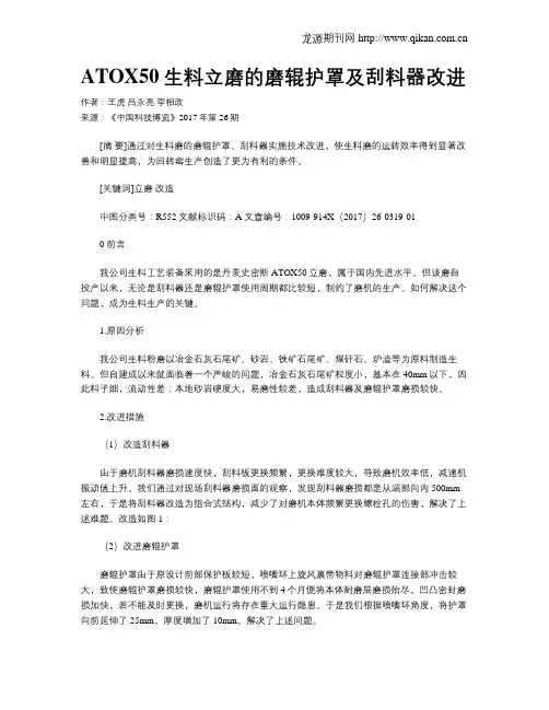 ATOX50生料立磨的磨辊护罩及刮料器改进