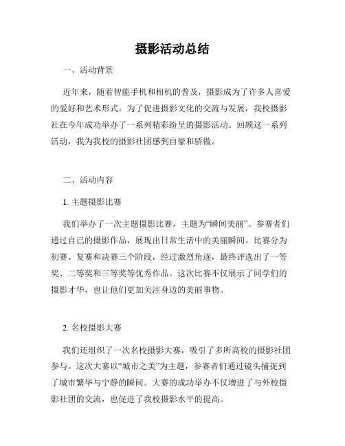 摄影活动总结