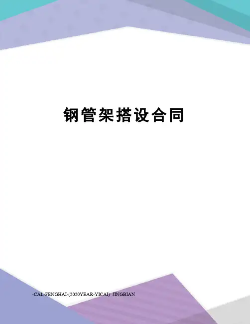 钢管架搭设合同