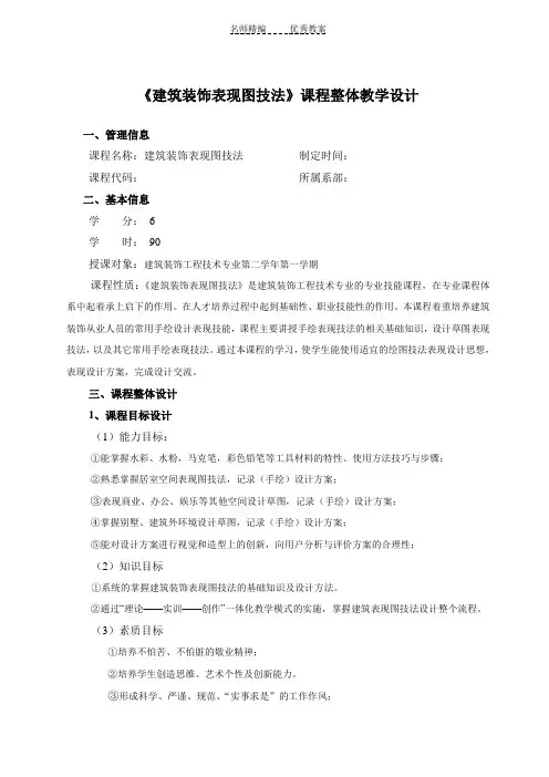 《建筑装饰表现图技法》课程整体教学设计