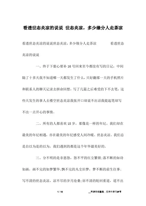 看透世态炎凉的说说 世态炎凉,多少缘分人走茶凉