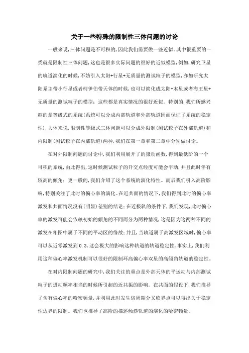 关于一些特殊的限制性三体问题的讨论