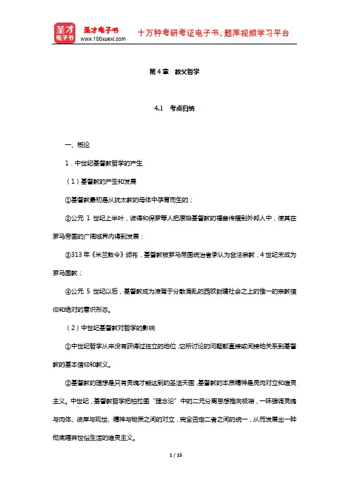 西方哲学史考点归纳与典型题(含考研真题)详解(教父哲学)