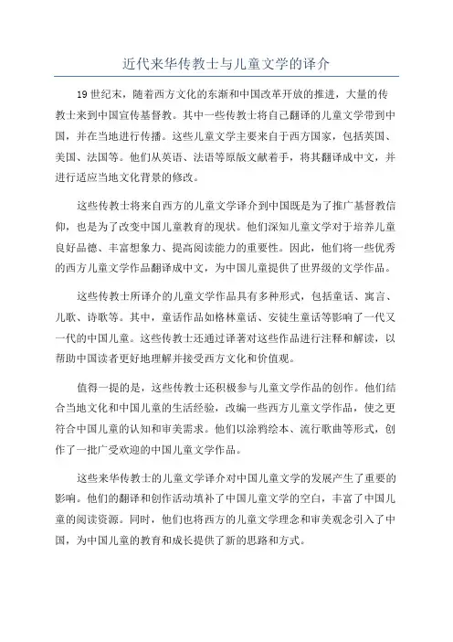 近代来华传教士与儿童文学的译介