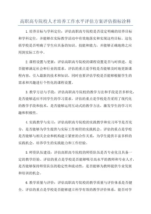 高职高专院校人才培养工作水平评估方案评估指标诠释