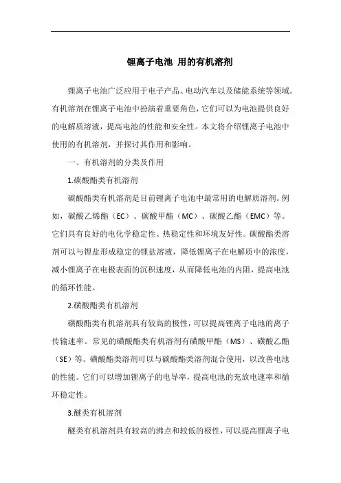 锂离子电池 用的有机溶剂