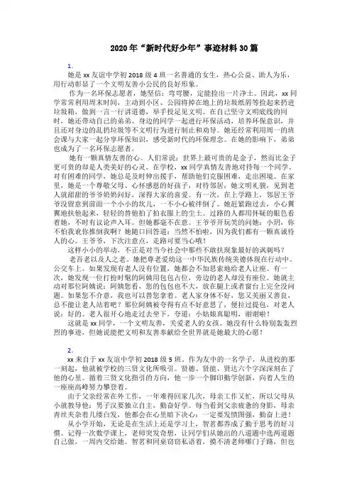 2020年“新时代好少年”事迹材料30篇