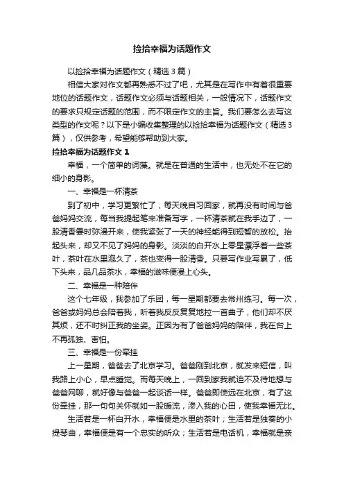 以捡拾幸福为话题作文（精选3篇）