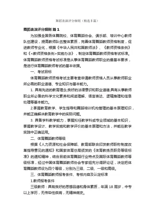 舞蹈表演评分细则（精选5篇）
