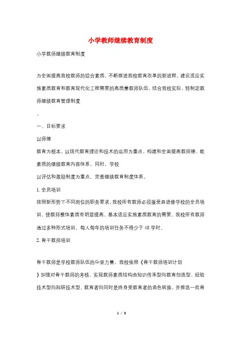 小学教师继续教育制度
