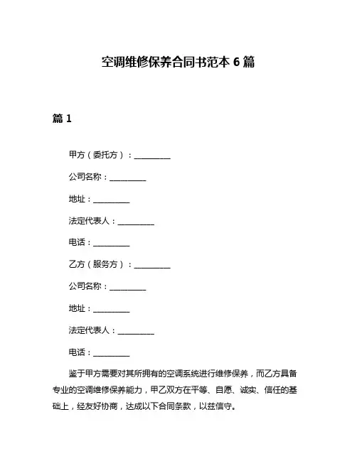 空调维修保养合同书范本6篇
