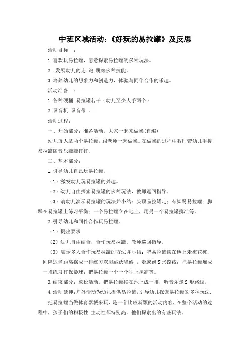 中班区域活动：《好玩的易拉罐》及反思