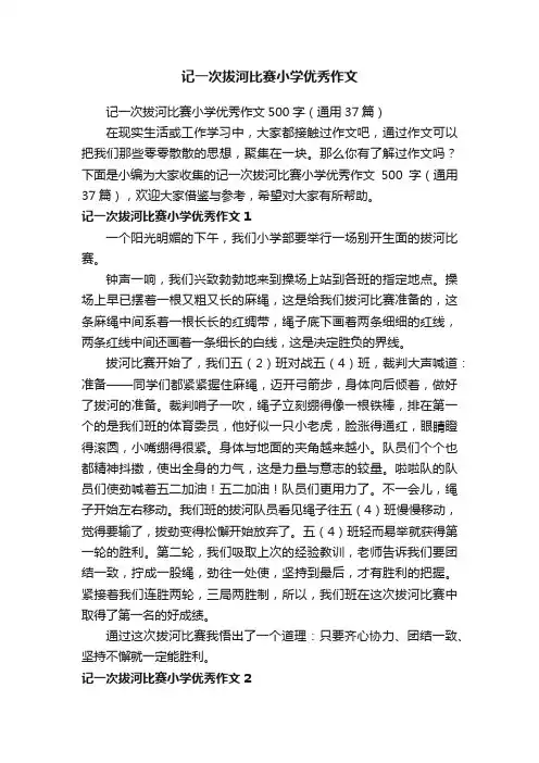 记一次拔河比赛小学优秀作文