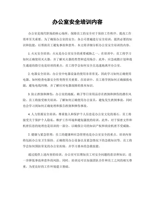 办公室安全培训内容