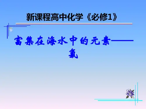 人教版化学必修一富集在海水中的中的元素氯PPT(41页)