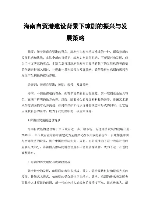 海南自贸港建设背景下琼剧的振兴与发展策略
