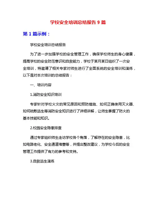 学校安全培训总结报告9篇