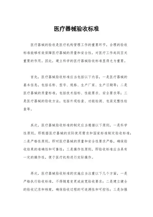 医疗器械验收标准