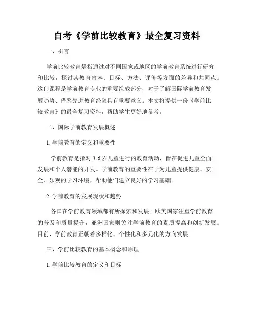 自考《学前比较教育》最全复习资料
