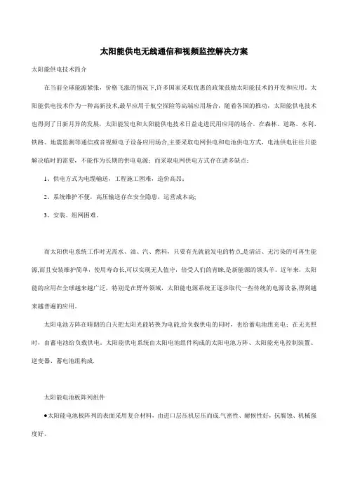 太阳能供电无线通信和视频监控解决方案