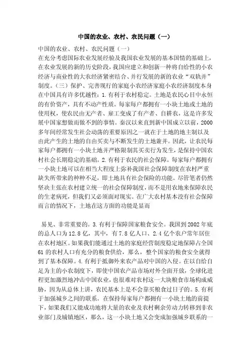 中国的农业、农村、农民问题（一）