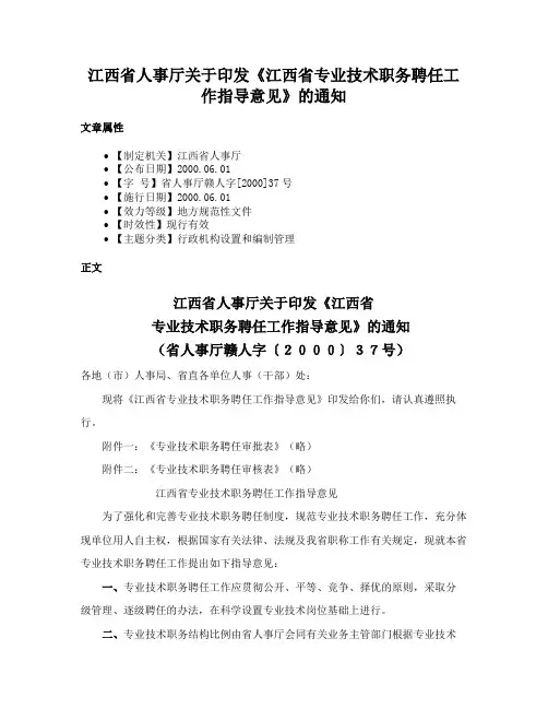 江西省人事厅关于印发《江西省专业技术职务聘任工作指导意见》的通知