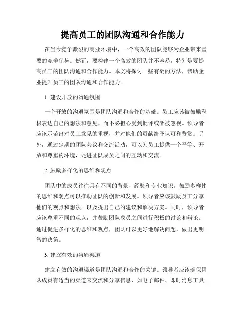 提高员工的团队沟通和合作能力