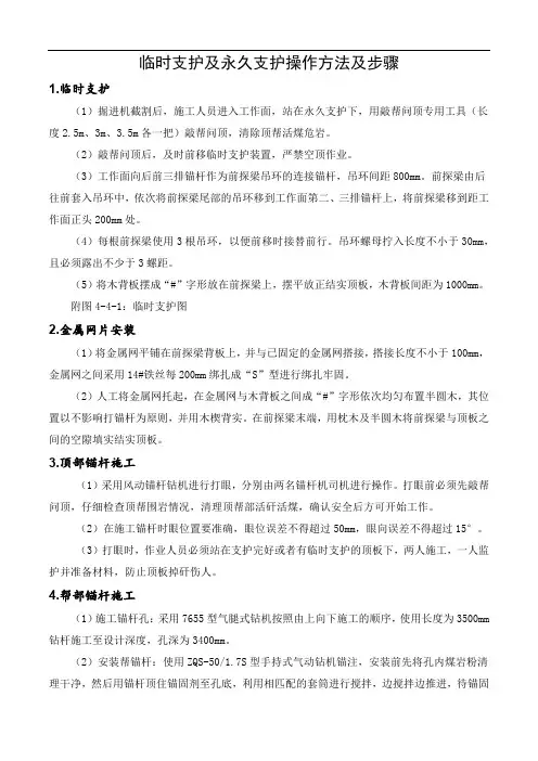 临时支护及永久支护操作方法及步骤