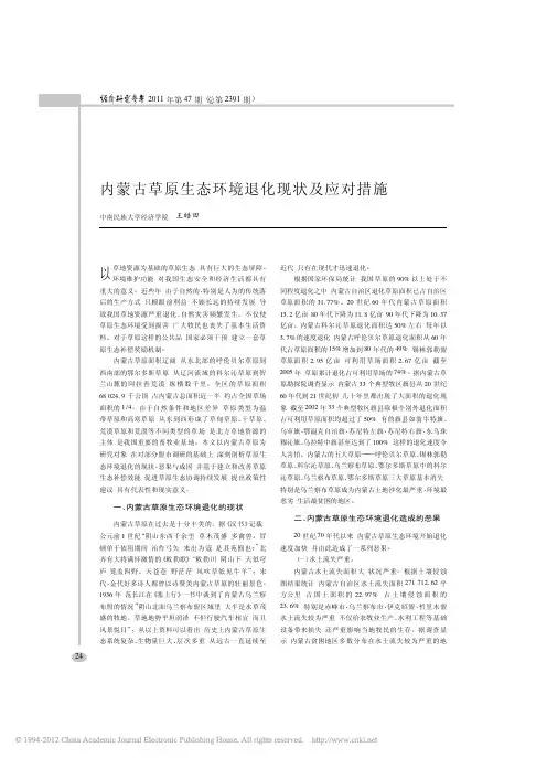 内蒙古草原生态环境退化现状及应对措施