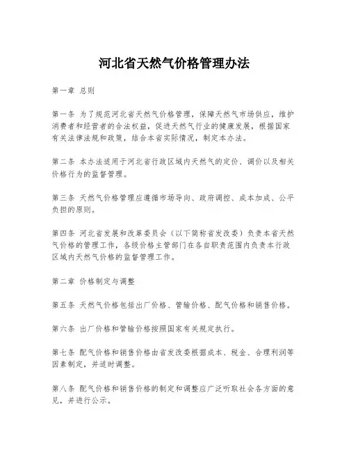 河北省天然气价格管理办法