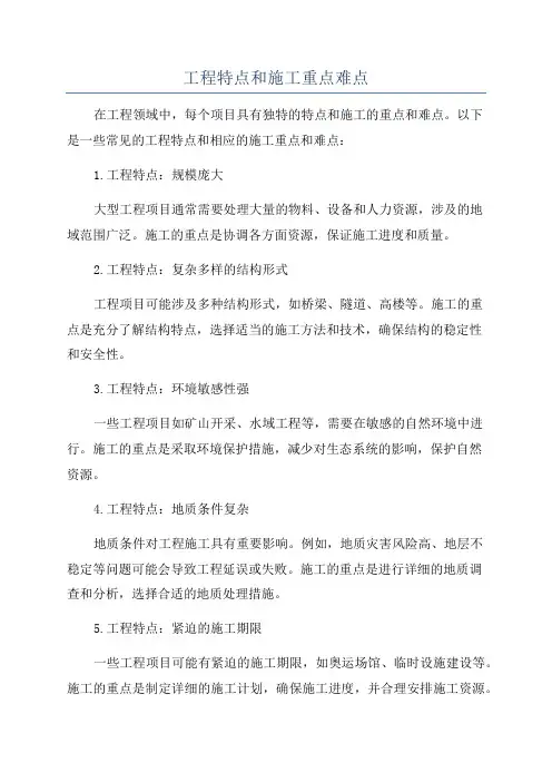 工程特点和施工重点难点