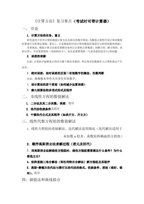 计算方法复习要点