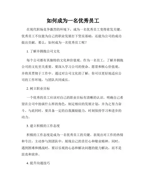 如何成为一名优秀员工