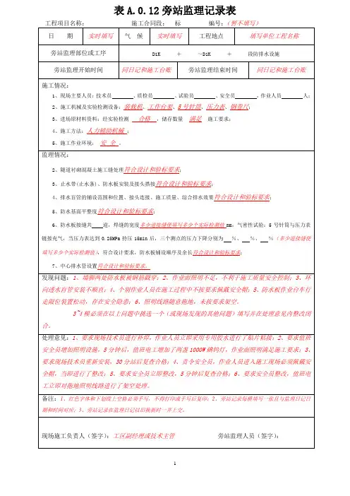 隧道防排水旁站记录范本