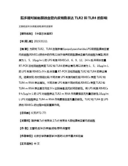 脂多糖对肠黏膜微血管内皮细胞表达TLR2和TLR4的影响