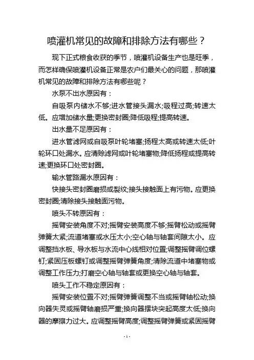 喷灌机常见的故障和排除方法有哪些？