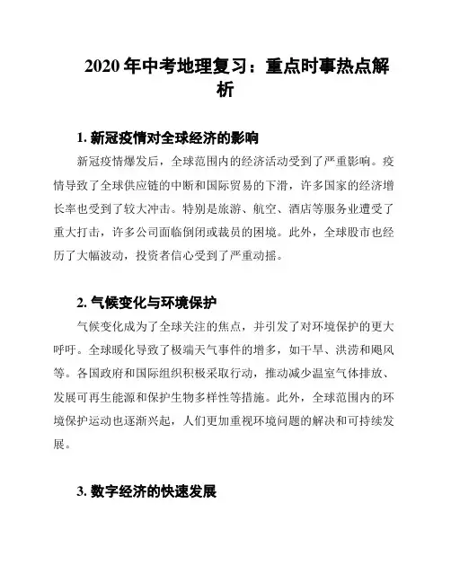 2020年中考地理复习：重点时事热点解析