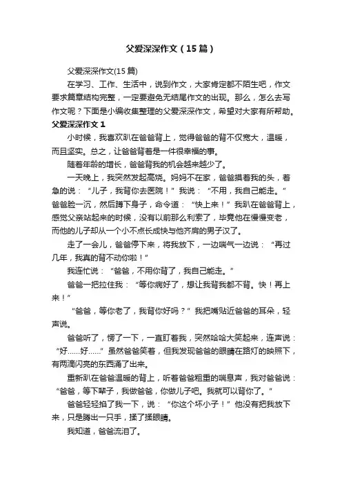 父爱深深作文（15篇）