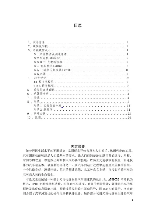 基于AT89C51的LCD数字测速仪的设计测量汽车速度