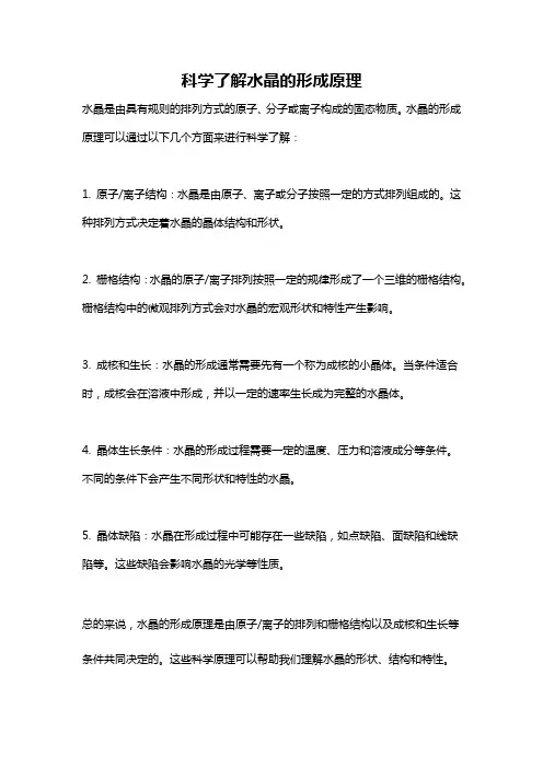 科学了解水晶的形成原理