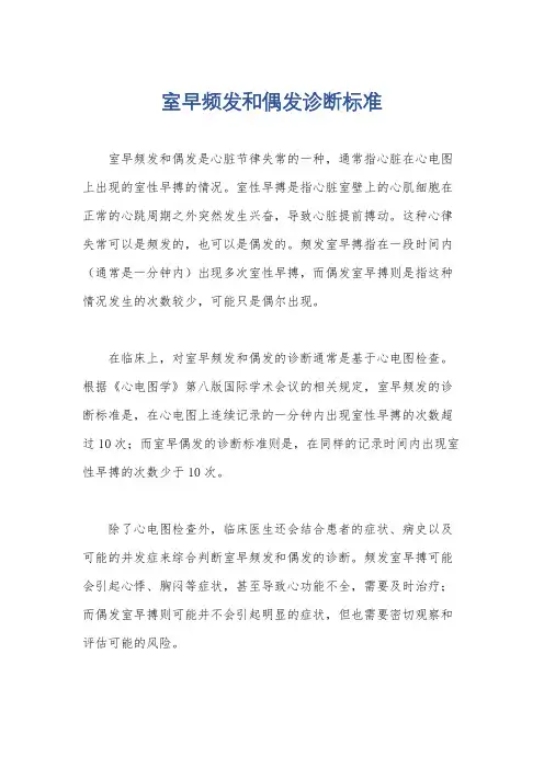 室早频发和偶发诊断标准