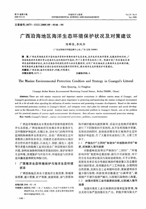 广西沿海地区海洋生态环境保护状况及对策建议