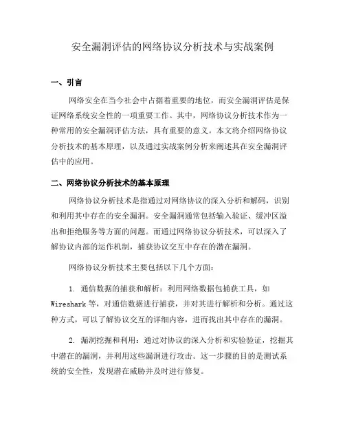安全漏洞评估的网络协议分析技术与实战案例(二)