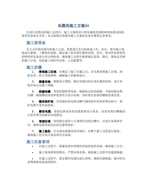 电缆沟施工方案(6)