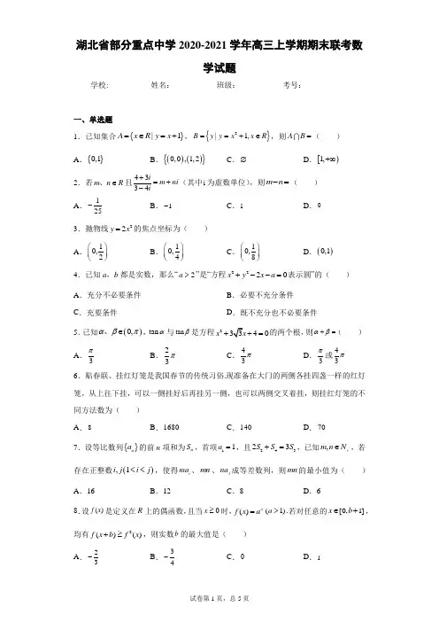 湖北省部分重点中学2020-2021学年高三上学期期末联考数学试题(含答案解析)