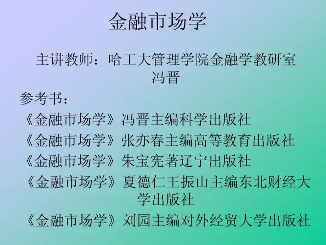 第01章金融市场学