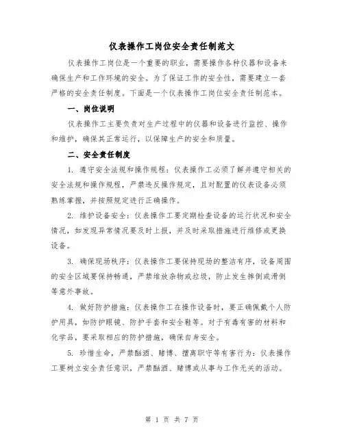 仪表操作工岗位安全责任制范文（3篇）