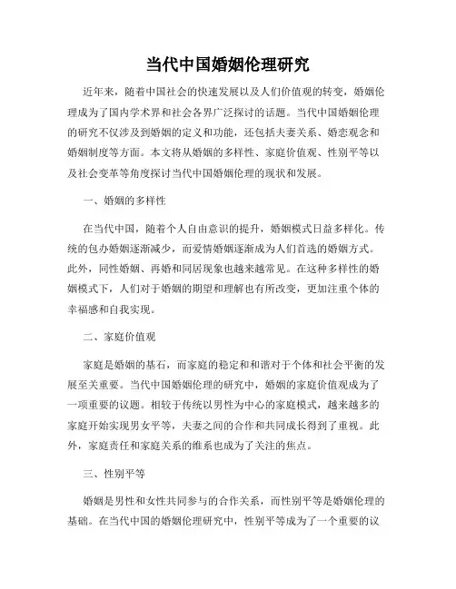 当代中国婚姻伦理研究
