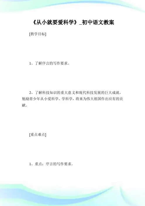 《从小就要爱科学》_初级中学语文教案.doc